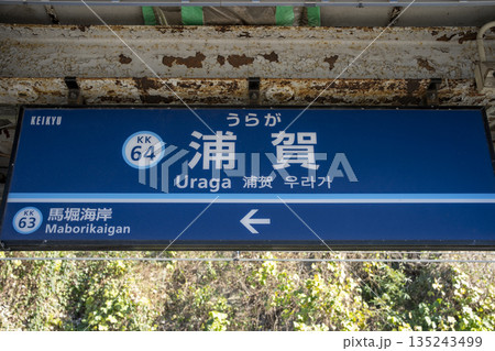 京急浦賀駅　神奈川県横須賀市 135243499