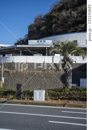 京急浦賀駅　神奈川県横須賀市 135243685