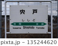 宍戸駅 駅名標 135244620