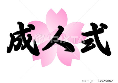 成人式 135256021