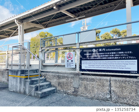 JR和田岬駅 ホーム(兵庫県 神戸市) JR和田岬駅 ホーム(兵庫県 神戸市) 135258734