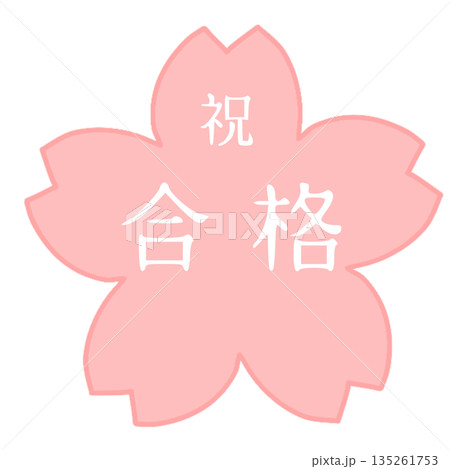 合格祝いのシンプルな桜の花アイコン 135261753