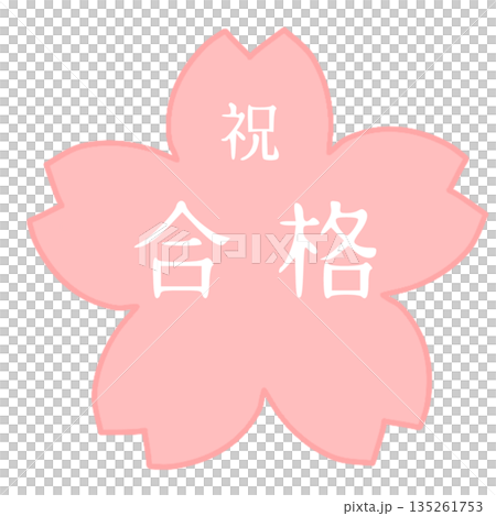 合格祝いのシンプルな桜の花アイコン 135261753