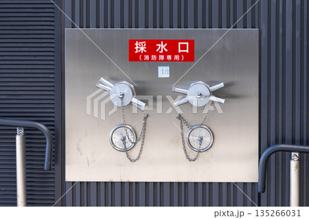 消防用採水口　 135266031