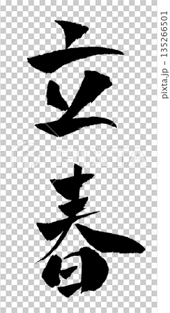 立春 筆文字 イラスト 立春 筆文字 イラスト 135266501