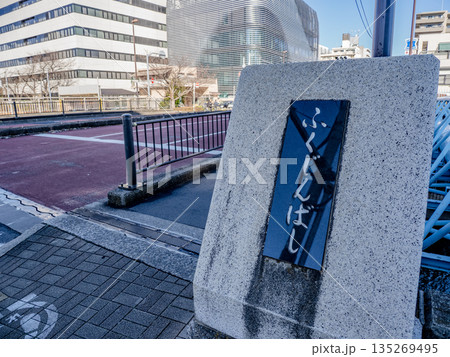 北十間川に架かる「福神橋」の銘板 北十間川に架かる「福神橋」の銘板 135269495