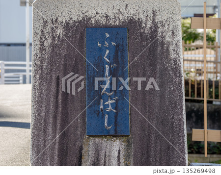 北十間川に架かる「福神橋」の銘板 135269498