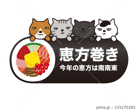 恵方巻きと猫 135270385