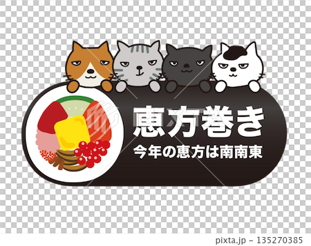 恵方巻きと猫 135270385