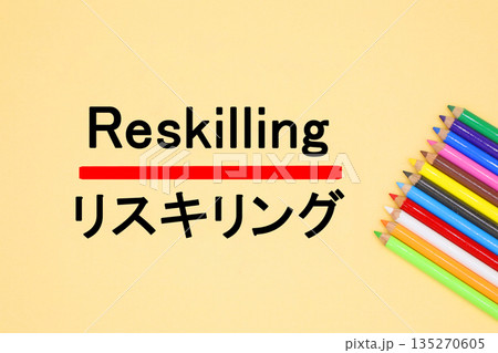 リスキリングのイメージ 135270605