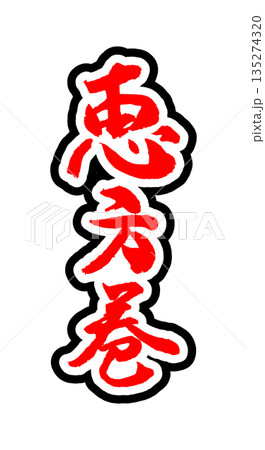 節分に使える素材「恵方巻」の筆文字のイメージ 節分に使える素材「恵方巻」の筆文字のイメージ 135274320