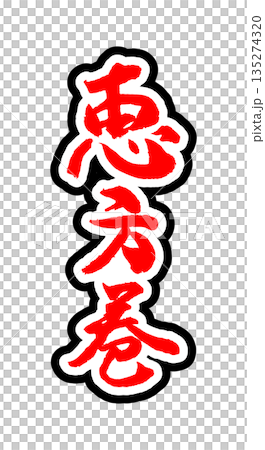 節分に使える素材「恵方巻」の筆文字のイメージ 節分に使える素材「恵方巻」の筆文字のイメージ 135274320