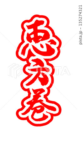 節分に使える素材「恵方巻」の筆文字のイメージ 節分に使える素材「恵方巻」の筆文字のイメージ 135274321