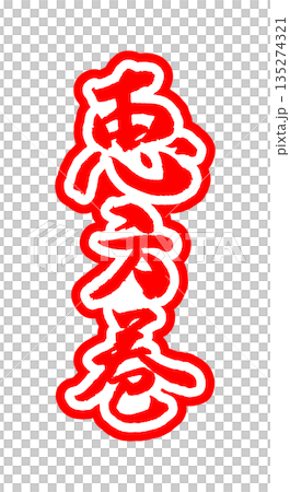 節分に使える素材「恵方巻」の筆文字のイメージ 節分に使える素材「恵方巻」の筆文字のイメージ 135274321