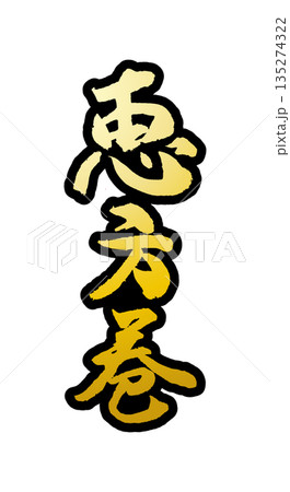 節分に使える素材「恵方巻」の筆文字のイメージ 135274322