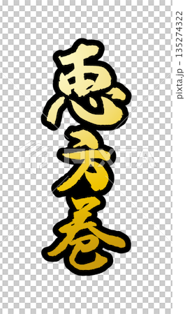 節分に使える素材「恵方巻」の筆文字のイメージ 135274322