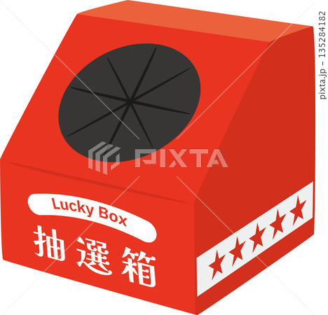 赤いキャンペーン用抽選箱 135284182