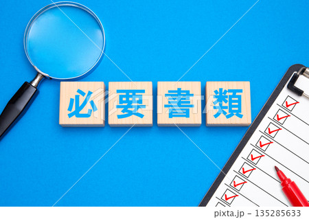 必要書類 135285633