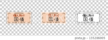 国債の証券イラストセット | 投資や資産運用のイメージ国債,証券,債券,投資,資産運用,金融,経済, 135286005