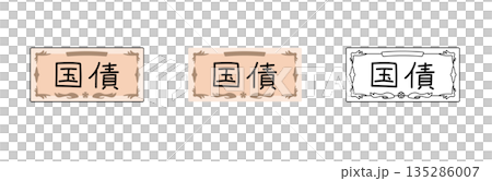 個人向け国債の証券イラストセット・変動10・固定5・固定3 | 資産運用や投資のイメージ 個人向け国債の証券イラストセット・変動10・固定5・固定3 | 資産運用や投資のイメージ 135286007