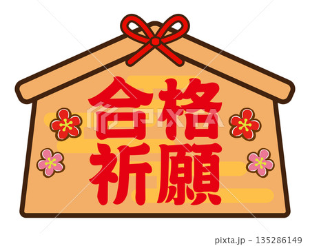 絵馬のイラスト素材 135286149