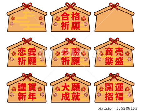 絵馬のイラスト素材セット3 135286153