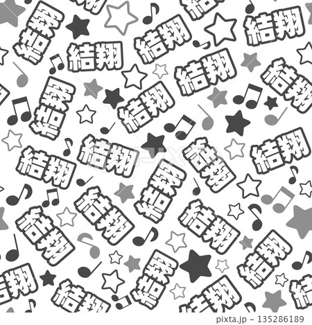 黒色の結翔のシームレスパターン 黒色の結翔のシームレスパターン 135286189