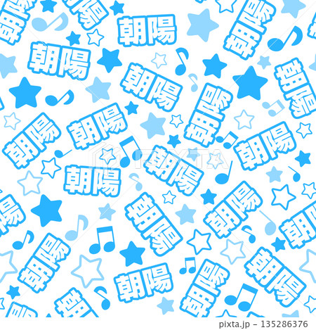 青色の朝陽のシームレスパターン 青色の朝陽のシームレスパターン 135286376