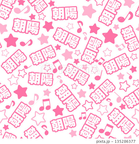 ピンク色の朝陽のシームレスパターン 135286377