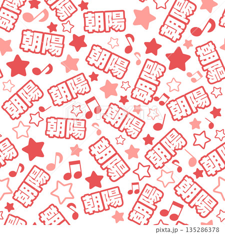 赤色の朝陽のシームレスパターン 赤色の朝陽のシームレスパターン 135286378