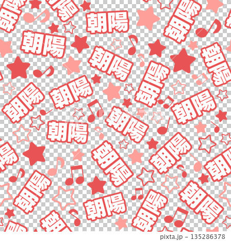 赤色の朝陽のシームレスパターン 赤色の朝陽のシームレスパターン 135286378