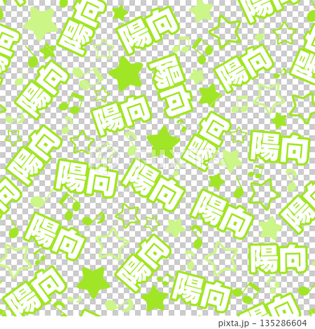 黃綠色太陽無縫圖案 135286604