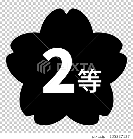 櫻花圖案標誌，配上「二等獎」字樣，白色文字，透明背景，單色 135287127