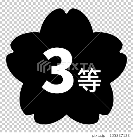 櫻花圖案標誌，配上「三等」字樣，白色文字，透明背景，單色 135287128