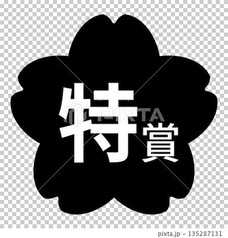 櫻花圖案標誌,「特別獎」字樣,白色文字,透明背景,單色 櫻花圖案標誌,「特別獎」字樣,白色文字,透明背景,單色 135287131