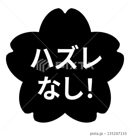 桜のイラストマーク 「ハズレなし!」の文字入り 白文字 背景透過 モノクロ 桜のイラストマーク 「ハズレなし!」の文字入り 白文字 背景透過 モノクロ 135287133
