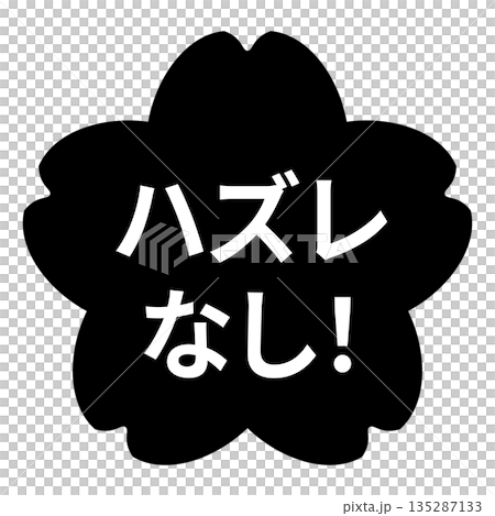 櫻花圖案，配上白色透明背景、單色文字“No Losers!” 135287133