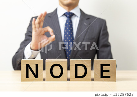 「NODE」と書かれたブロックとOKポーズをするビジネスマン 135287628