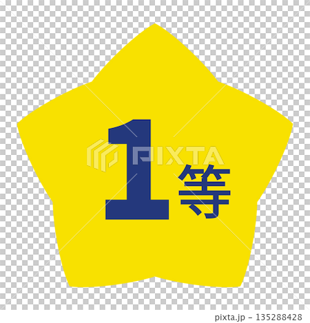 星形圖案標誌,帶有“第一名”字樣和透明背景 星形圖案標誌,帶有“第一名”字樣和透明背景 135288428