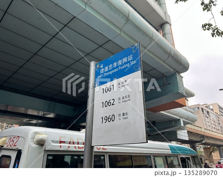 1062番 捷運忠孝復興站  135289070