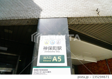 東京千代田区神保町駅の駅名標 東京千代田区神保町駅の駅名標 135294671