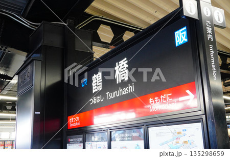 鶴橋駅　駅名標 135298659