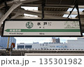 水戸駅 駅名標 135301982