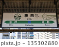 勝田駅 駅名標 135302880