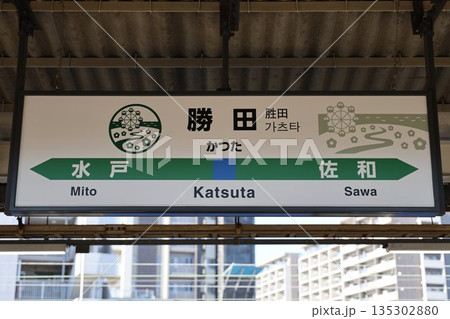 勝田駅 駅名標 勝田駅 駅名標 135302880
