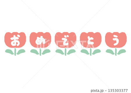 ふんわり春色 卒園・入園シリーズ｜おめでとう文字入りチューリップ素材 135303377