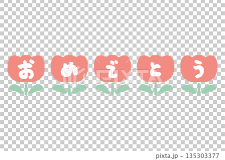 ふんわり春色 卒園・入園シリーズ｜おめでとう文字入りチューリップ素材 135303377