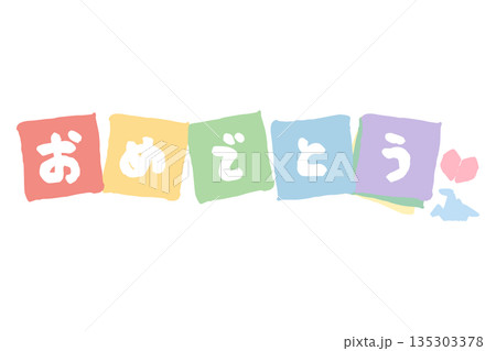 ふんわり春色 卒園・入園シリーズ|おめでとう文字入り折り紙素材 ふんわり春色 卒園・入園シリーズ|おめでとう文字入り折り紙素材 135303378