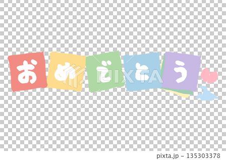 ふんわり春色 卒園・入園シリーズ|おめでとう文字入り折り紙素材 ふんわり春色 卒園・入園シリーズ|おめでとう文字入り折り紙素材 135303378