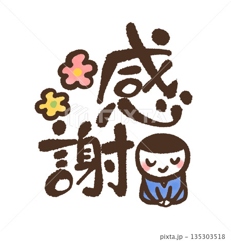 可愛い手書き文字「感謝」 135303518